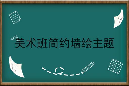 美术班简约墙绘主题