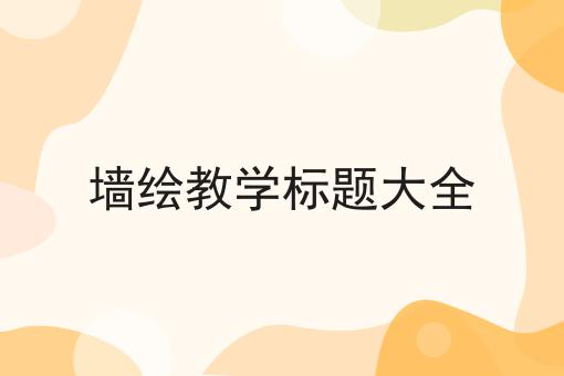 墙绘教学标题大全