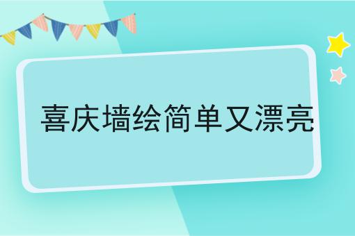 喜庆墙绘简单又漂亮