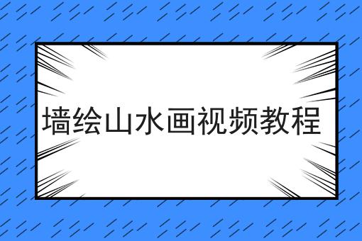 墙绘山水画视频教程