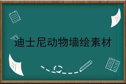 迪士尼动物墙绘素材