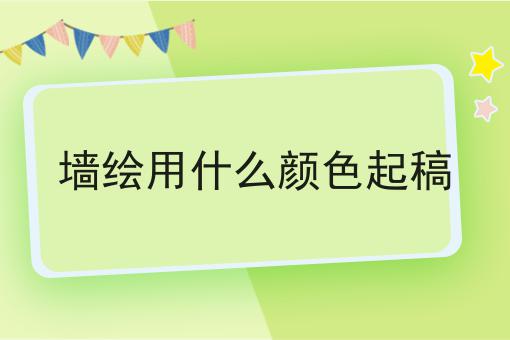 墙绘用什么颜色起稿