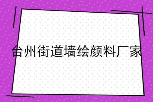 台州街道墙绘颜料厂家