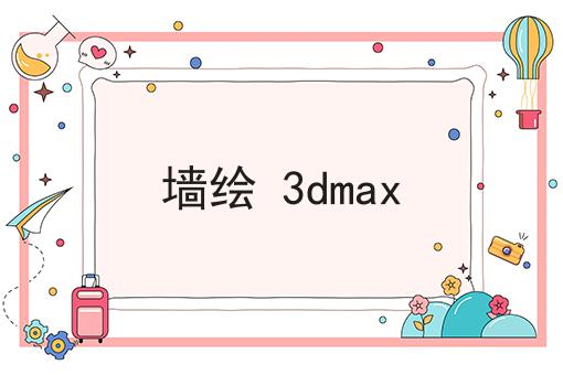 墙绘 3dmax