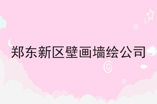 郑东新区壁画墙绘公司