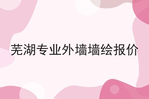 芜湖专业外墙墙绘报价