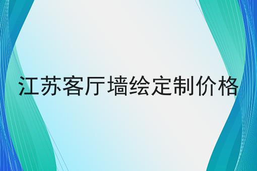 江苏客厅墙绘定制价格