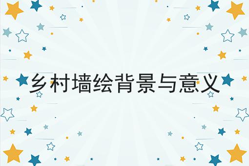 乡村墙绘背景与意义