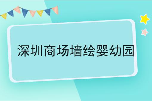 深圳商场墙绘婴幼园