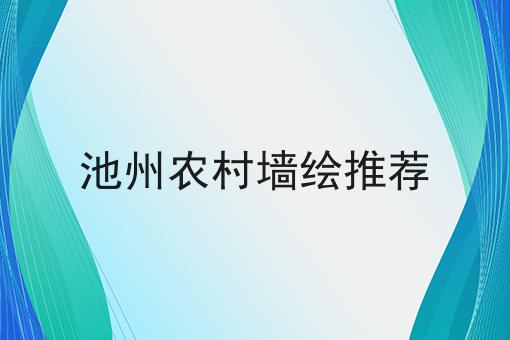 池州农村墙绘推荐