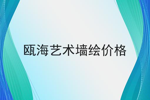 瓯海艺术墙绘价格