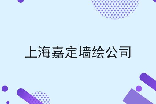 上海嘉定墙绘公司