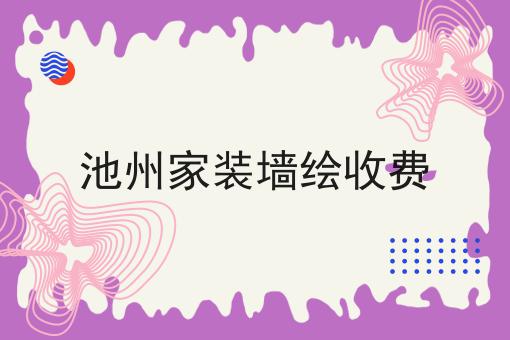 池州家装墙绘收费