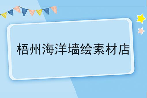 梧州海洋墙绘素材店