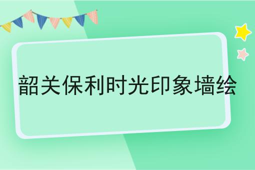 韶关保利时光印象墙绘