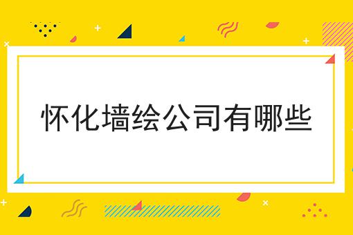 怀化墙绘公司有哪些