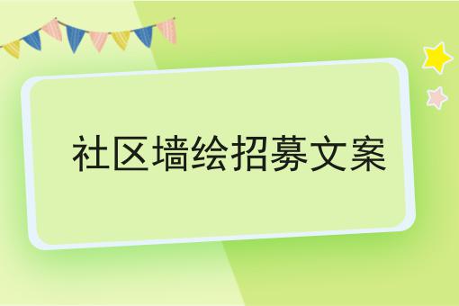 社区墙绘招募文案