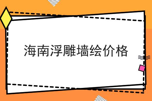 海南浮雕墙绘价格