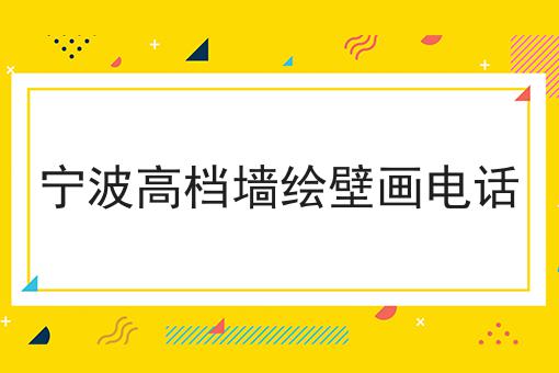 宁波高档墙绘壁画电话