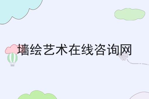 墙绘艺术在线咨询网