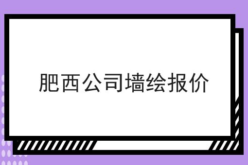 肥西公司墙绘报价