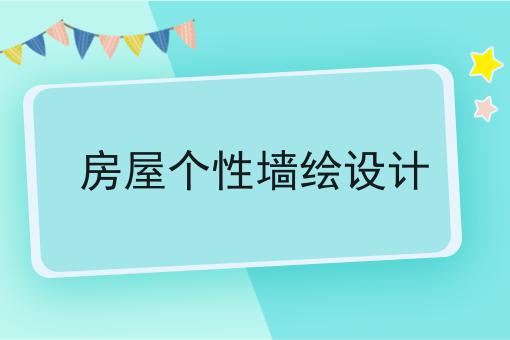 房屋个性墙绘设计