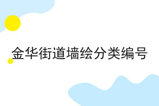 金华街道墙绘分类编号