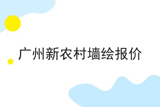 广州新农村墙绘报价