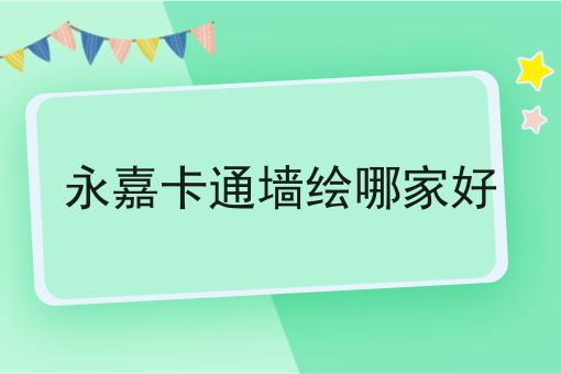 永嘉卡通墙绘哪家好