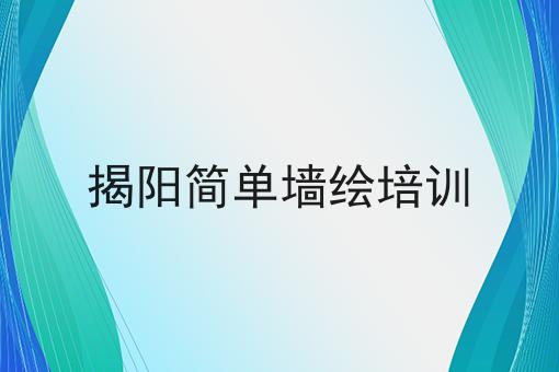 揭阳简单墙绘培训