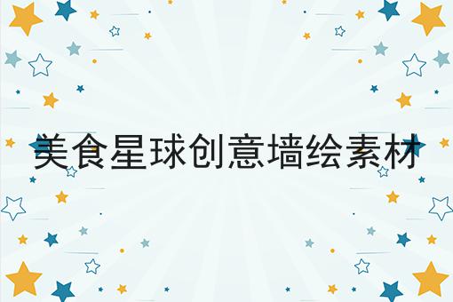 美食星球创意墙绘素材