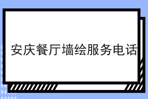 安庆餐厅墙绘服务电话