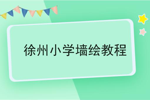 徐州小学墙绘教程