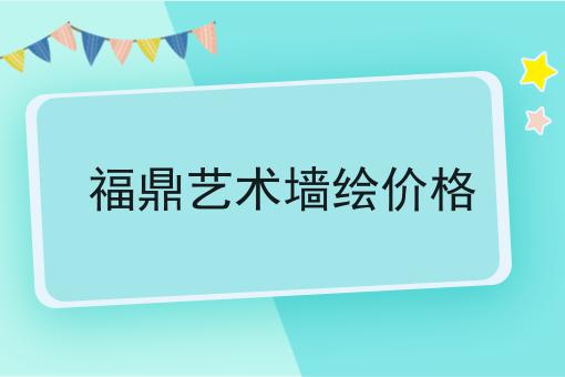 福鼎艺术墙绘价格