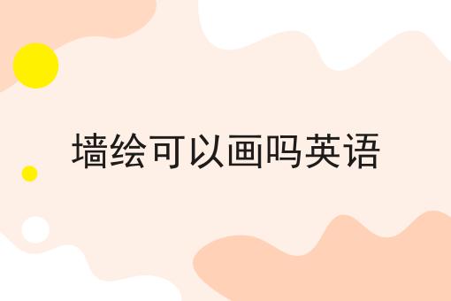 墙绘可以画吗英语