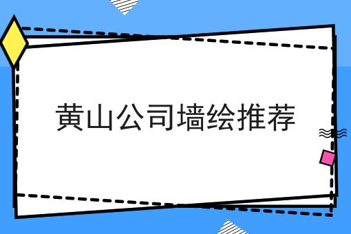 黄山公司墙绘推荐