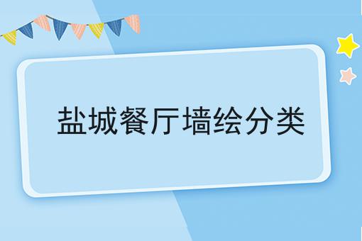 盐城餐厅墙绘分类