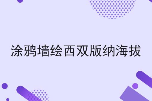 涂鸦墙绘西双版纳海拔