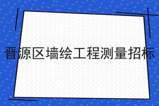 晋源区墙绘工程测量招标