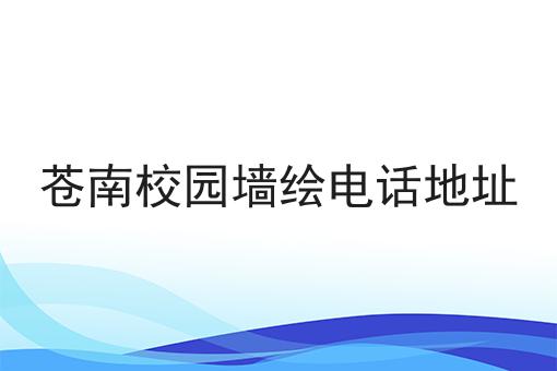 苍南校园墙绘电话地址