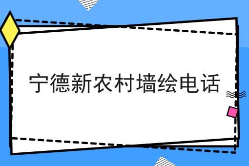 宁德新农村墙绘电话