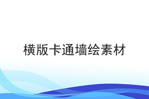 横版卡通墙绘素材