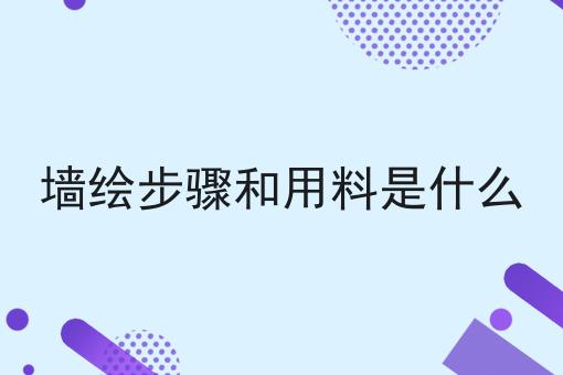 墙绘步骤和用料是什么