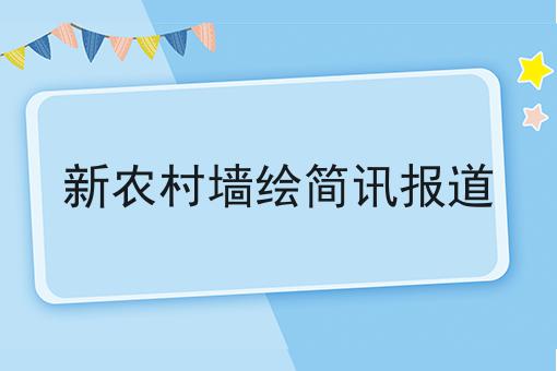 新农村墙绘简讯报道