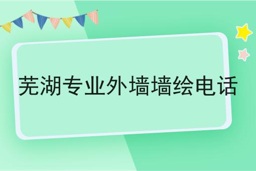 芜湖专业外墙墙绘电话