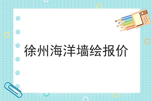 徐州海洋墙绘报价