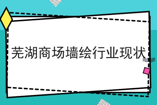 芜湖商场墙绘行业现状