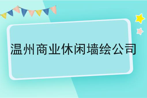 温州商业休闲墙绘公司