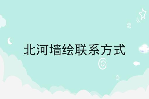 北河墙绘联系方式