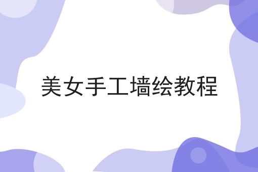 美女手工墙绘教程